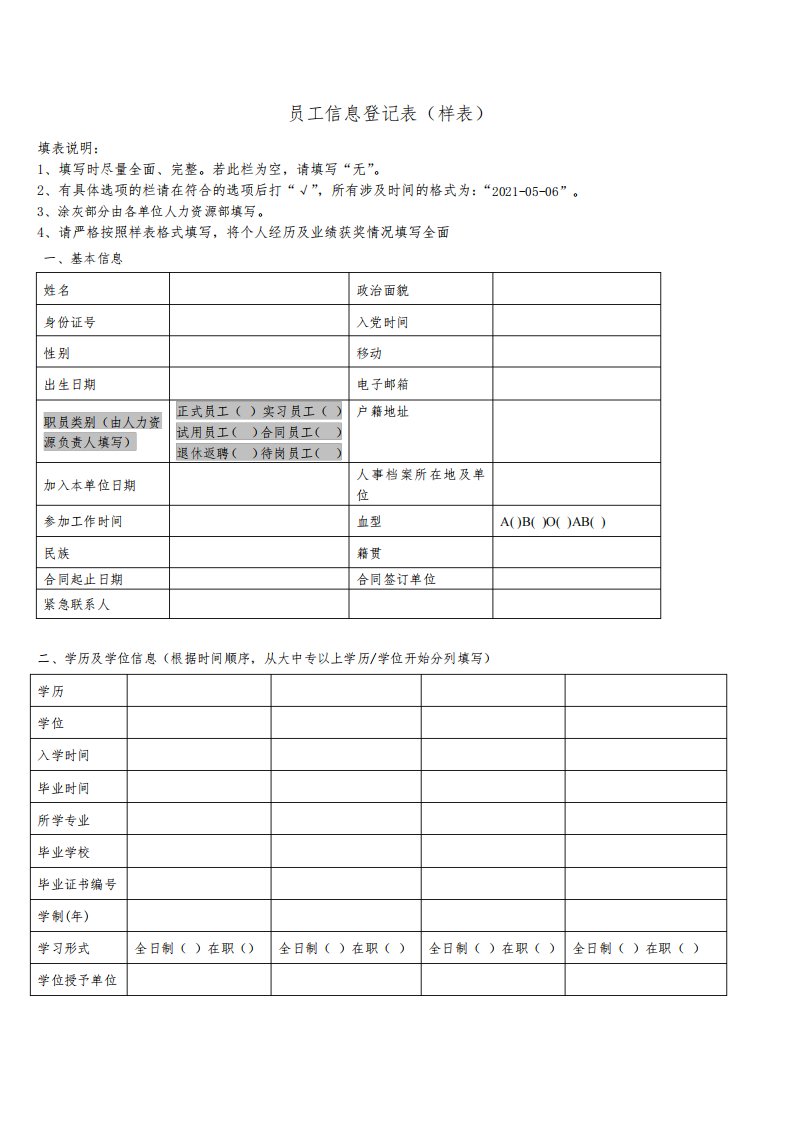 员工信息登记表详细模板