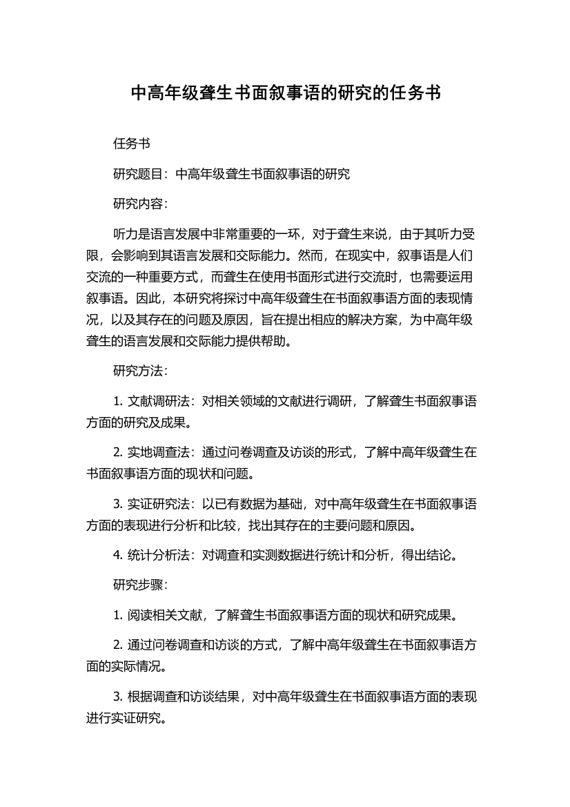 中高年级聋生书面叙事语的研究的任务书