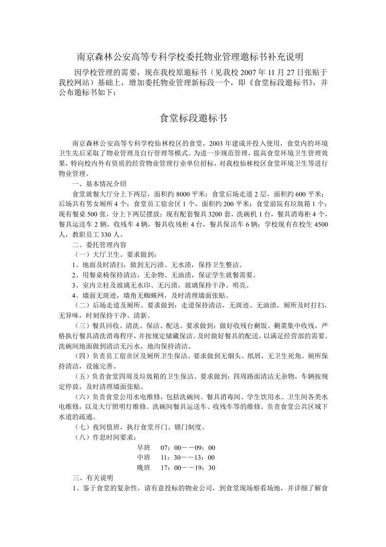 南京森林公安高等专科学校委托物业管理邀标书补充说明