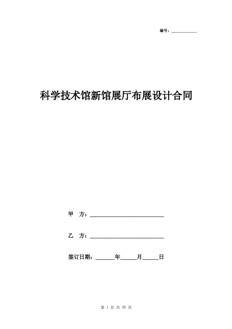 科学技术馆新馆展厅布展设计合同协议书范本模板