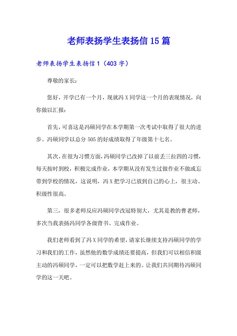 老师表扬学生表扬信15篇