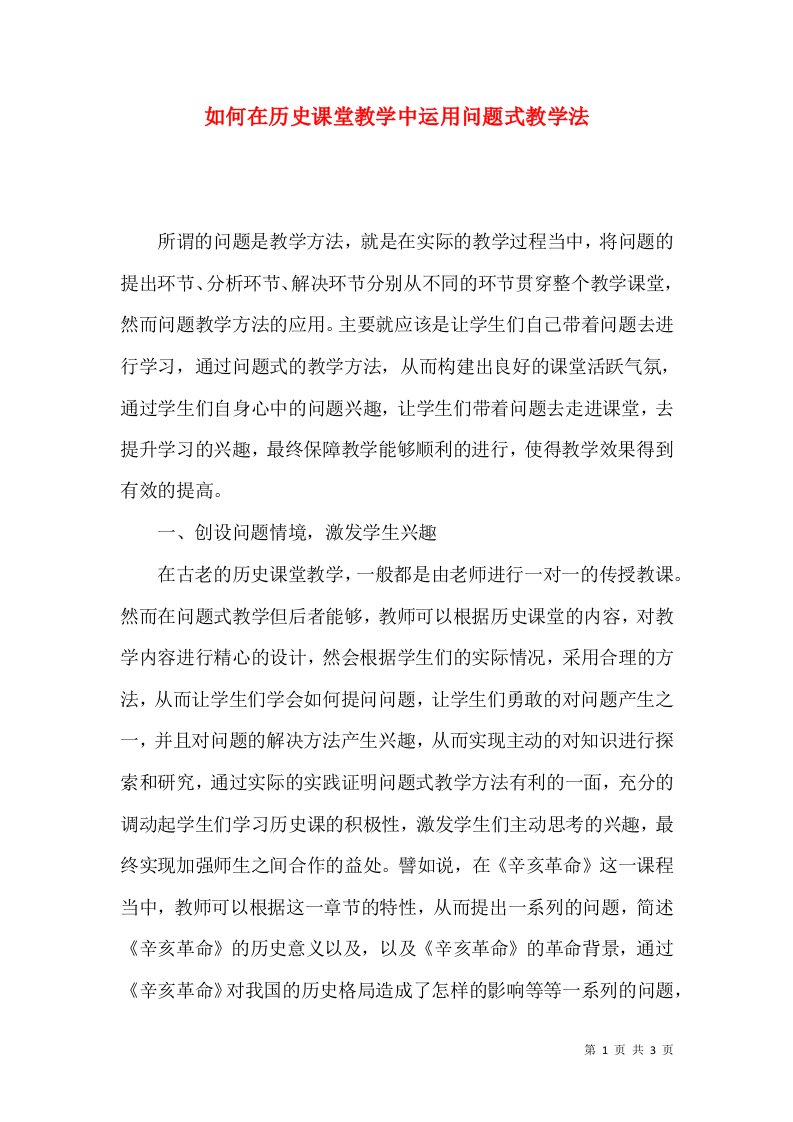 如何在历史课堂教学中运用问题式教学法