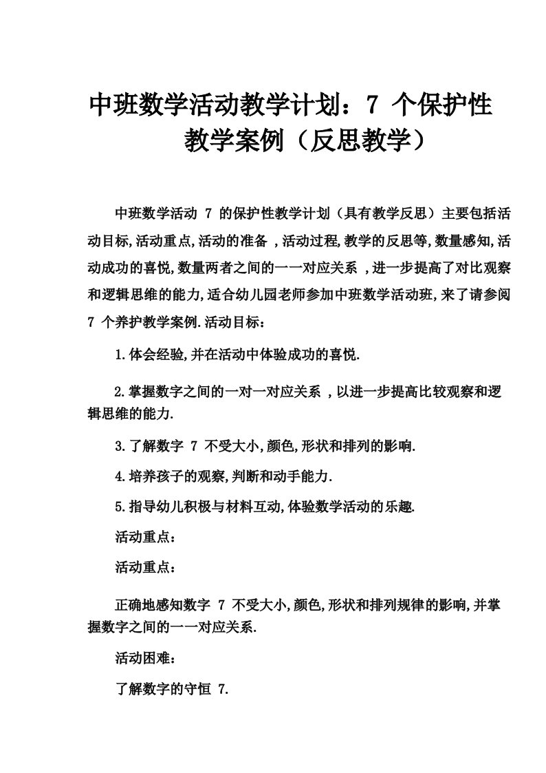 中班数学活动教案_7的守恒教案(附教学反思)