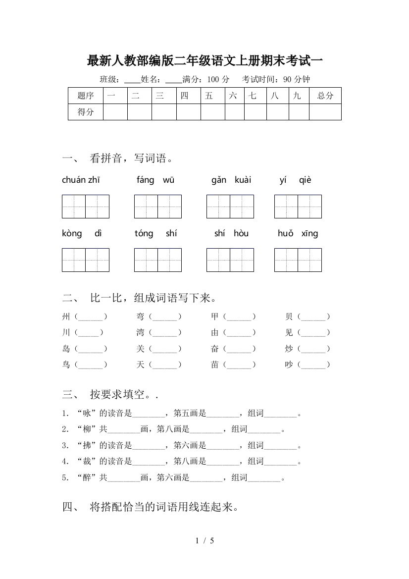 最新人教部编版二年级语文上册期末考试一