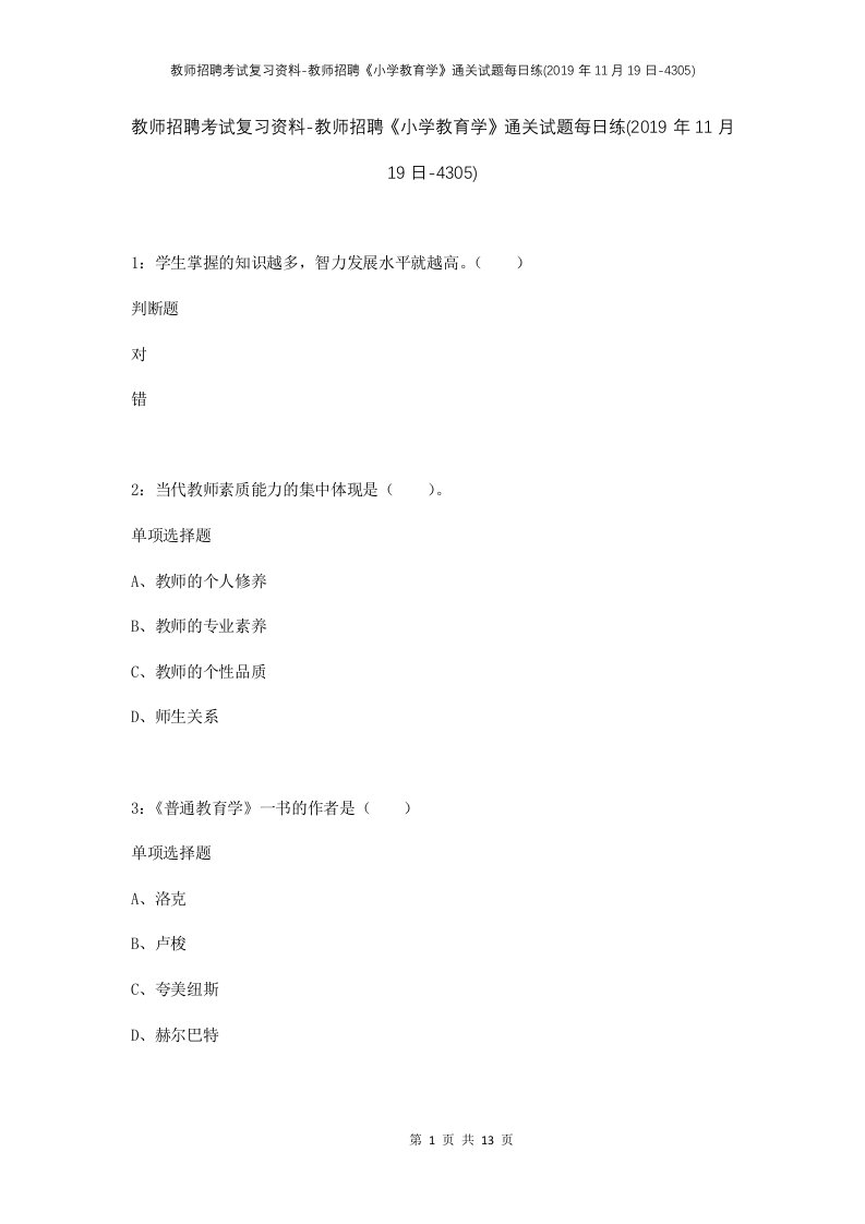 教师招聘考试复习资料-教师招聘小学教育学通关试题每日练2019年11月19日-4305