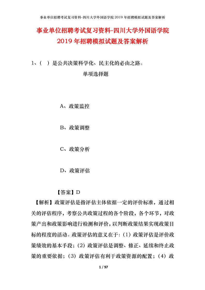 事业单位招聘考试复习资料-四川大学外国语学院2019年招聘模拟试题及答案解析