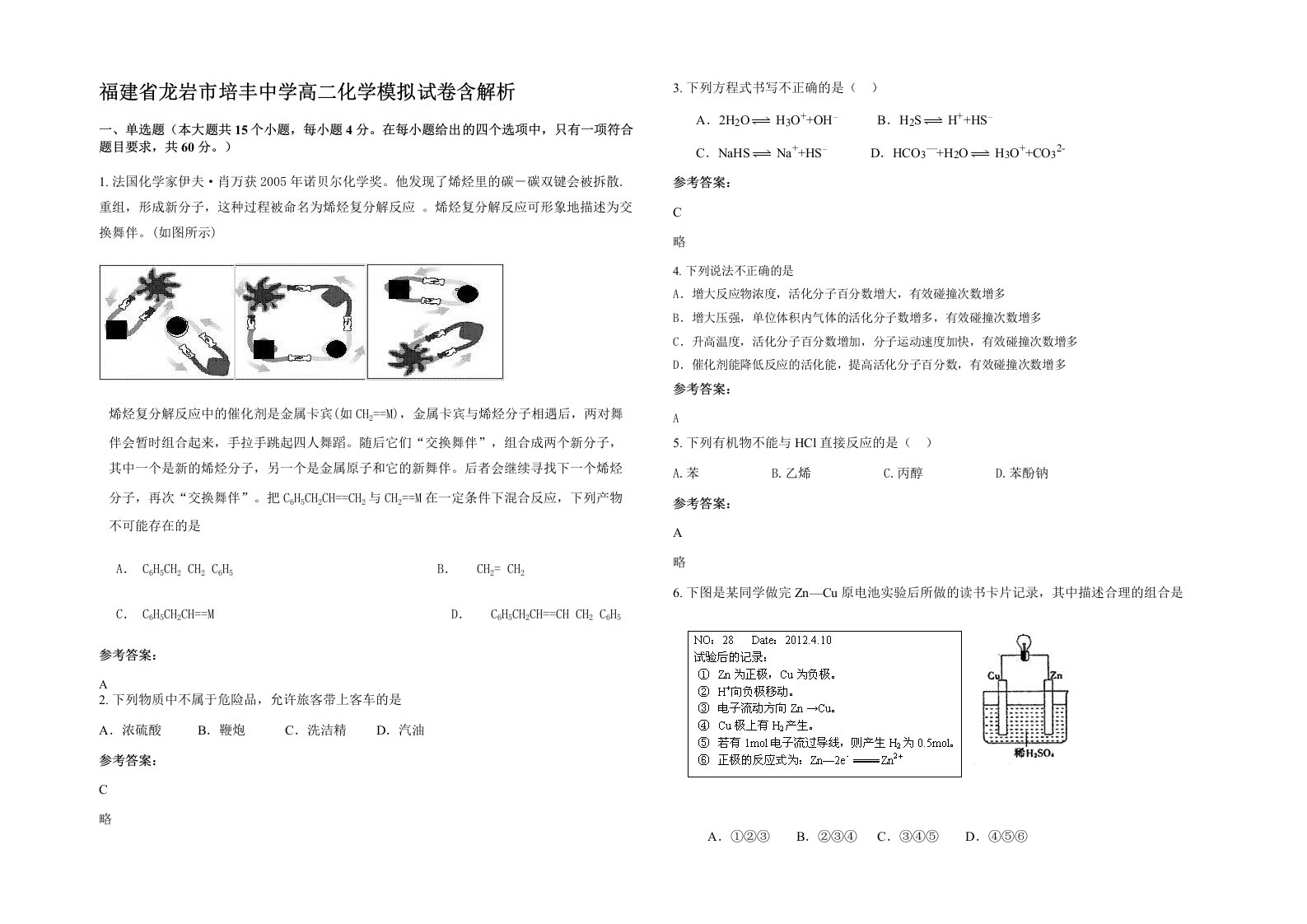 福建省龙岩市培丰中学高二化学模拟试卷含解析