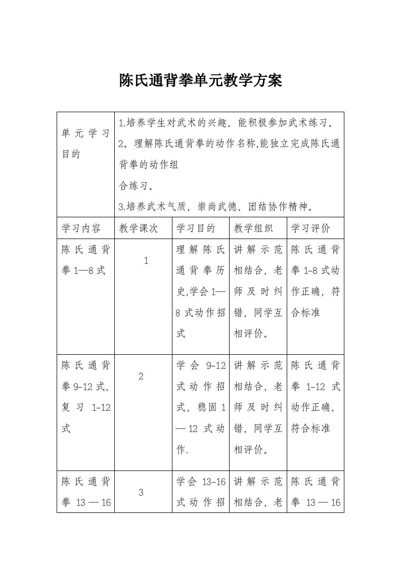 陈氏通背拳单元教学计划