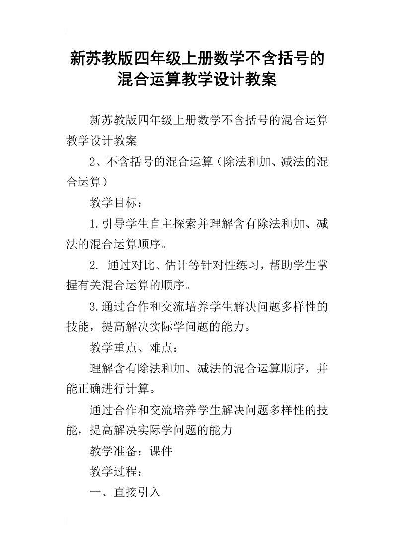 新苏教版四年级上册数学不含括号的混合运算教学设计教案