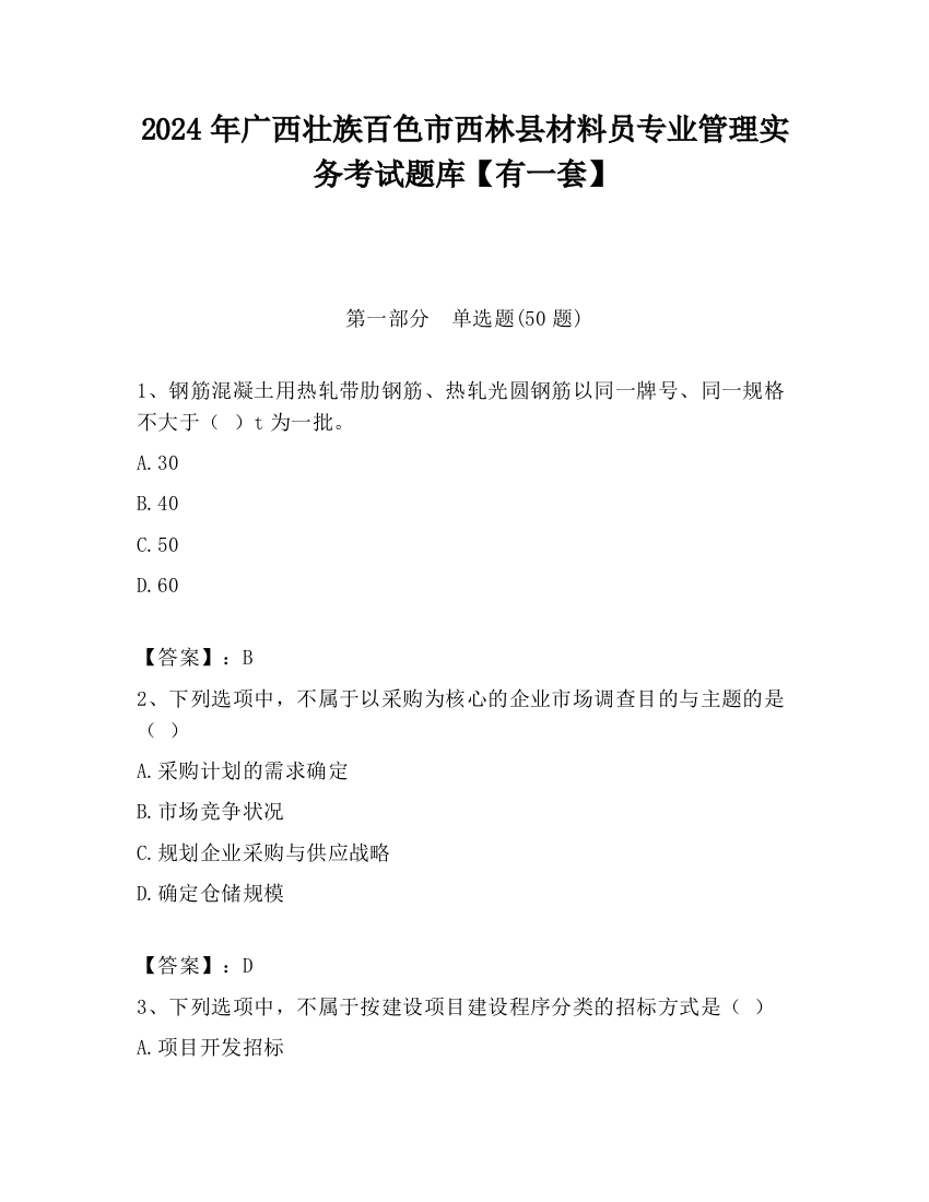 2024年广西壮族百色市西林县材料员专业管理实务考试题库【有一套】