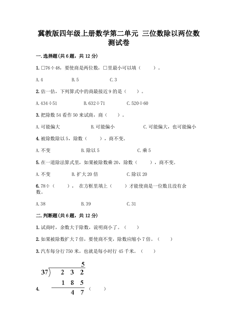 冀教版四年级上册数学第二单元-三位数除以两位数-测试卷附参考答案(A卷)