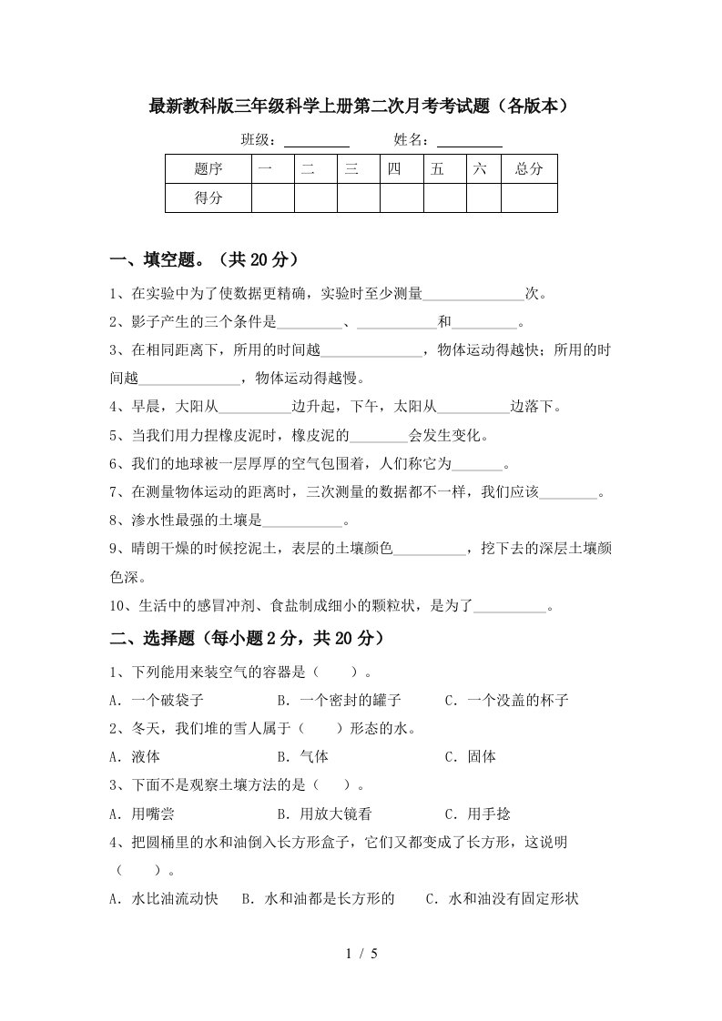 最新教科版三年级科学上册第二次月考考试题各版本