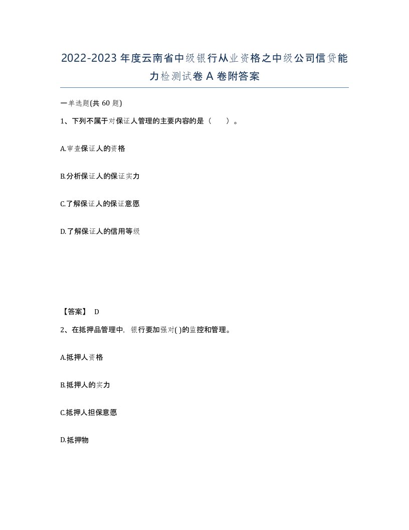 2022-2023年度云南省中级银行从业资格之中级公司信贷能力检测试卷A卷附答案