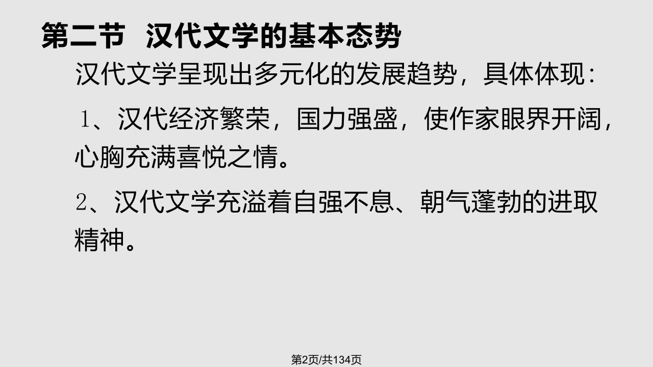 中国文学史袁行霈二编秦汉文学二网络教学