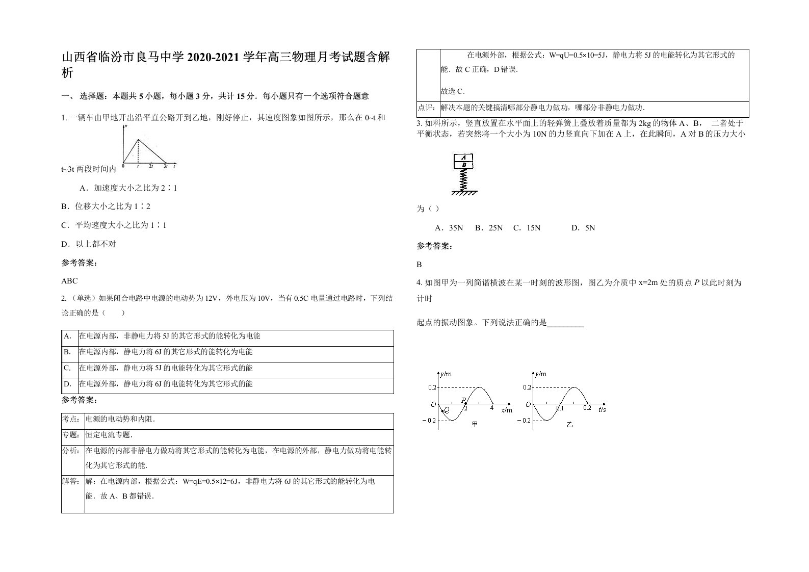 山西省临汾市良马中学2020-2021学年高三物理月考试题含解析