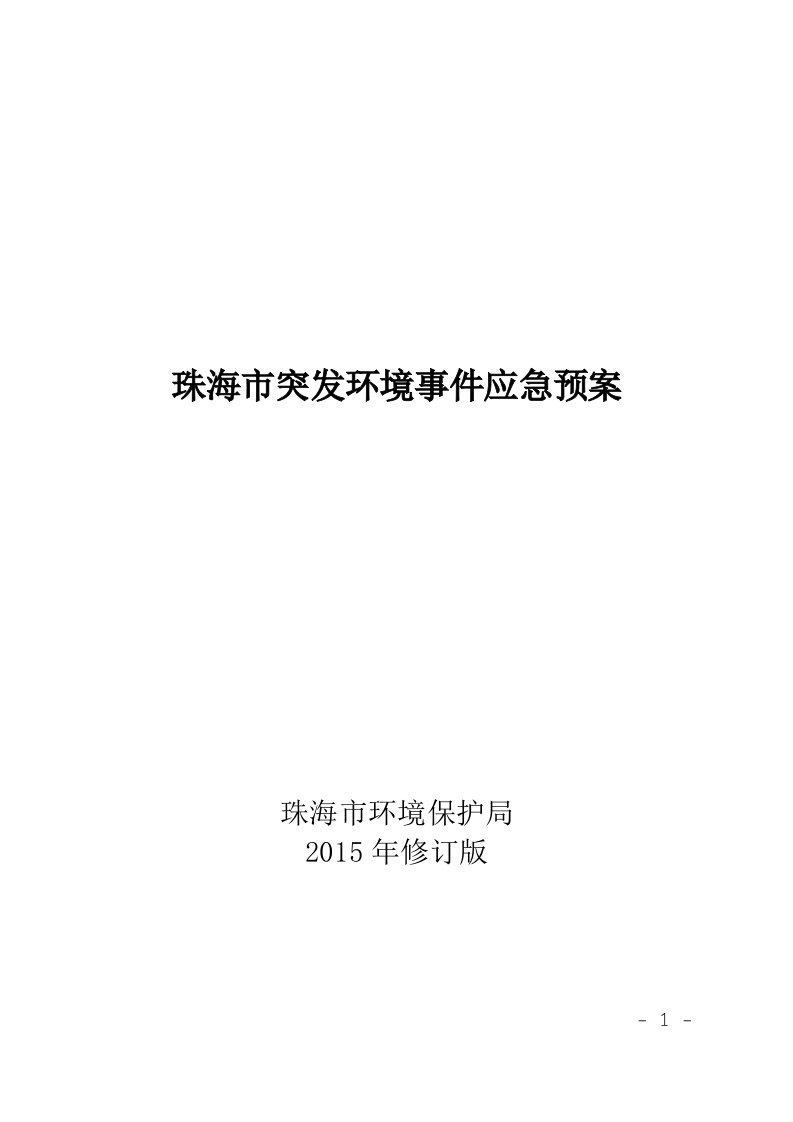 珠海突发环境事件应急预案