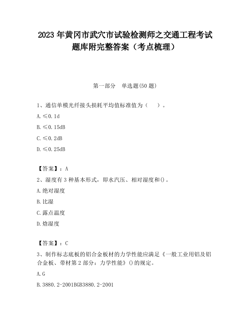 2023年黄冈市武穴市试验检测师之交通工程考试题库附完整答案（考点梳理）