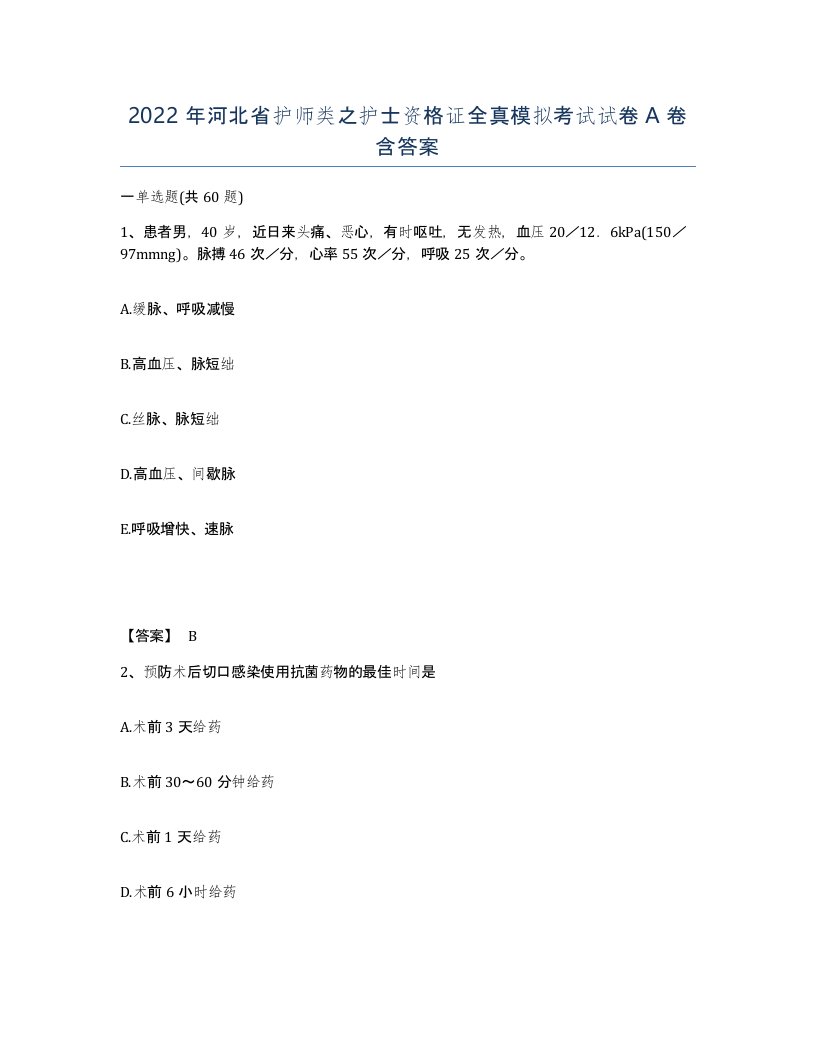 2022年河北省护师类之护士资格证全真模拟考试试卷A卷含答案