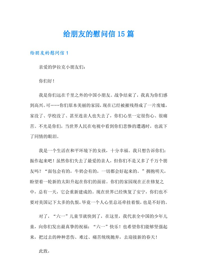 给朋友的慰问信15篇