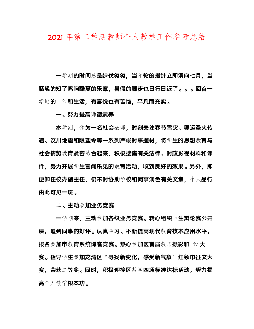 2022年第二学期教师个人教学工作参考总结