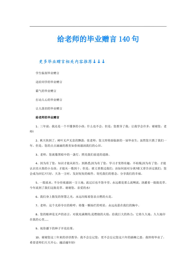 给老师的毕业赠言140句