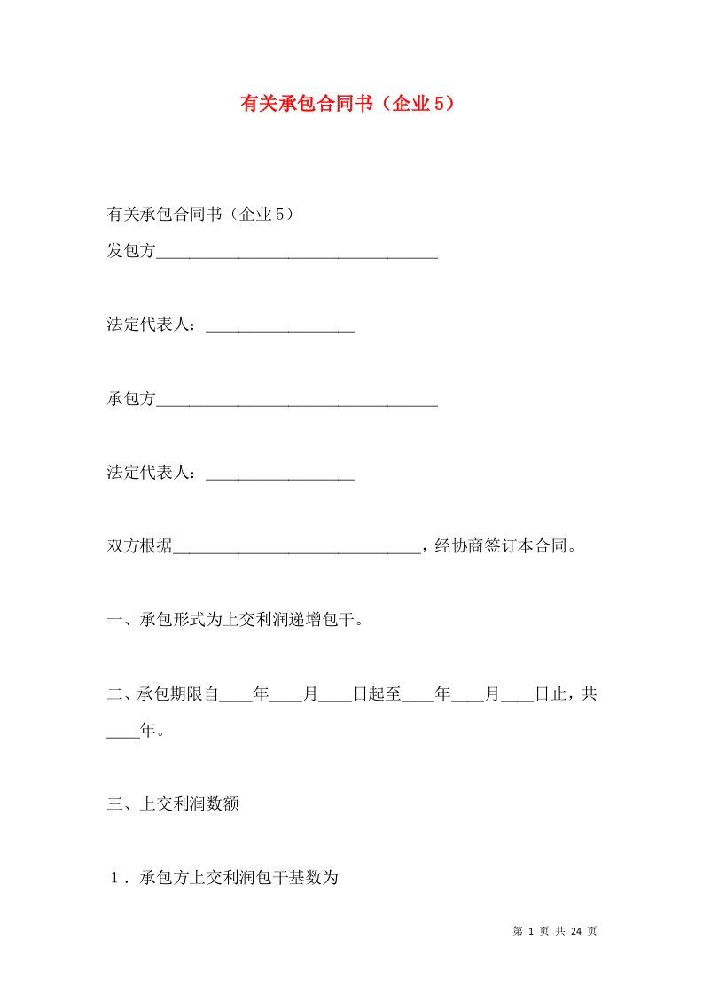 有关承包合同书（企业5）