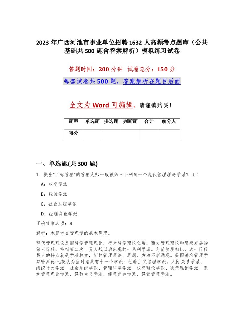 2023年广西河池市事业单位招聘1632人高频考点题库公共基础共500题含答案解析模拟练习试卷