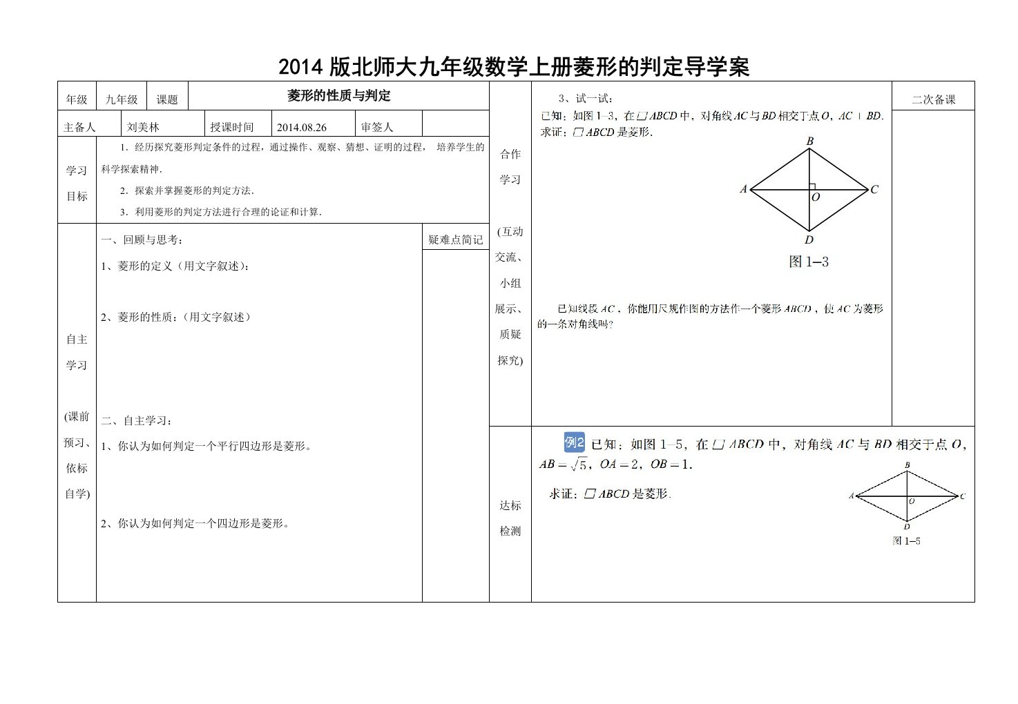 2014版北师大九年级上册数学菱形的判定导学案