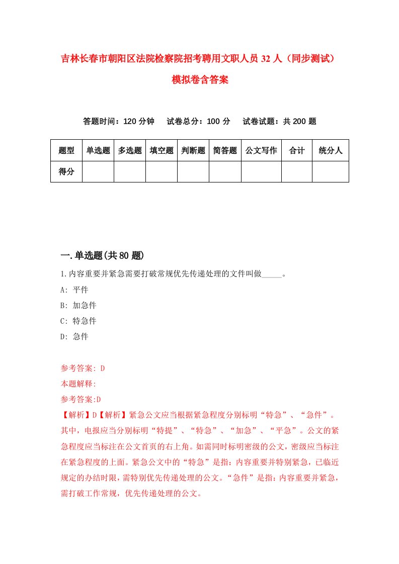 吉林长春市朝阳区法院检察院招考聘用文职人员32人同步测试模拟卷含答案8