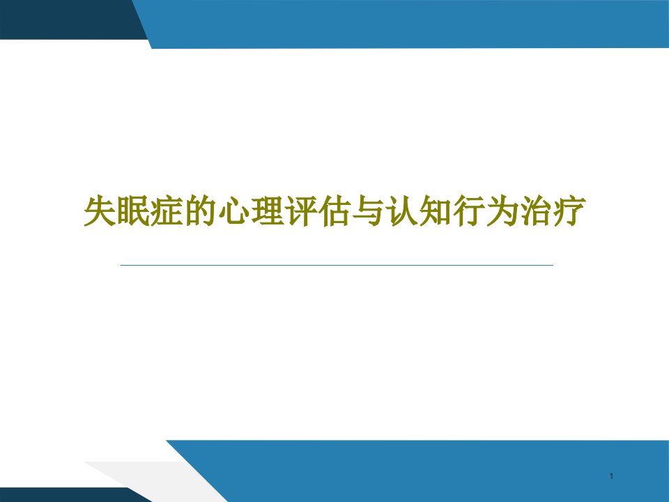 失眠症的心理评估与认知行为治疗课件