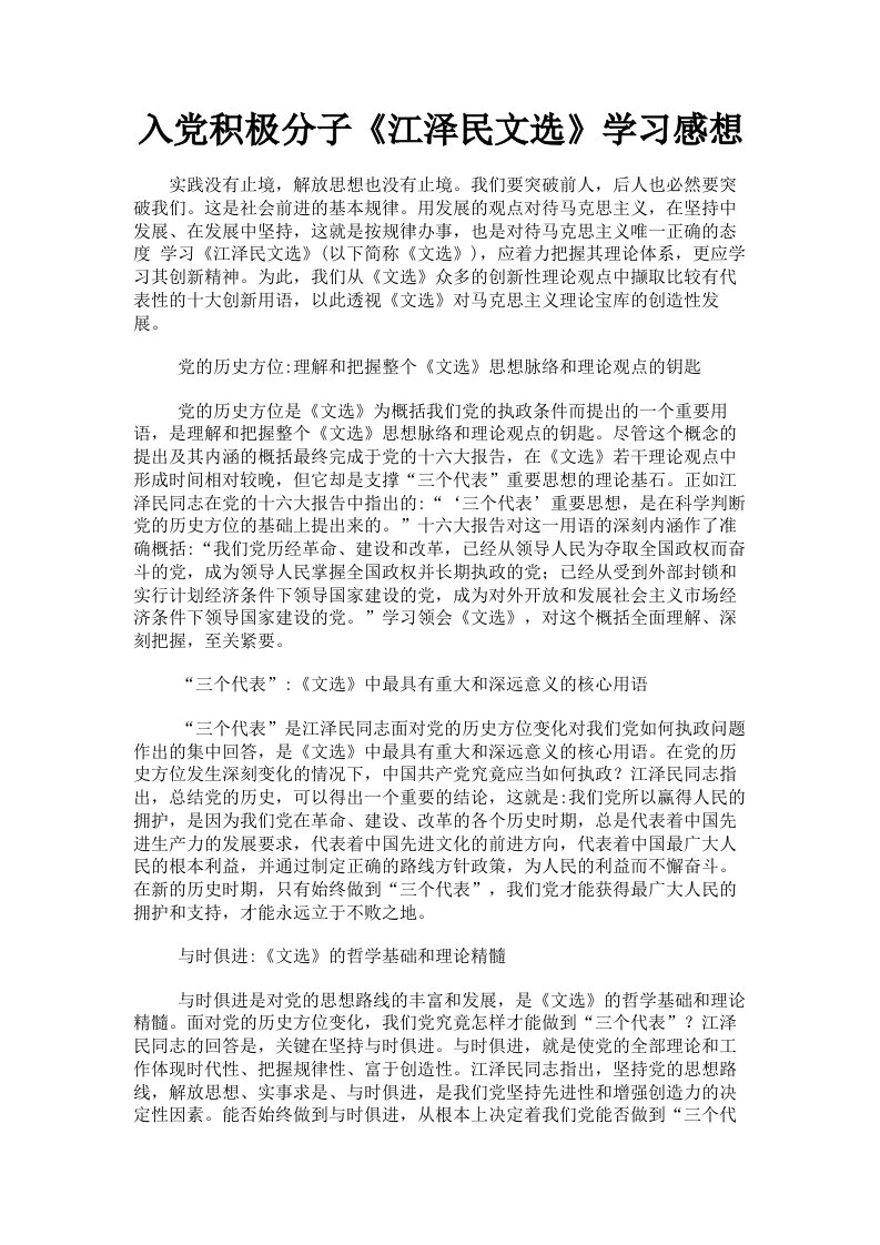 入积极分子《江泽民文选》学习感想