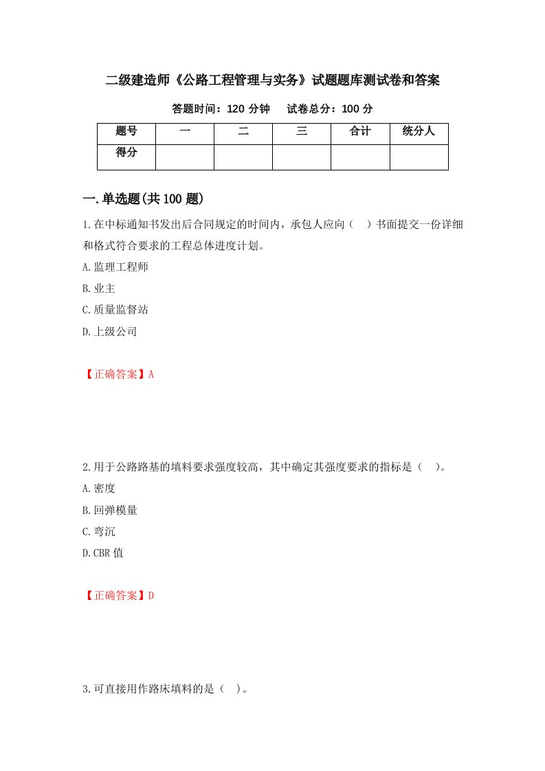 二级建造师公路工程管理与实务试题题库测试卷和答案28