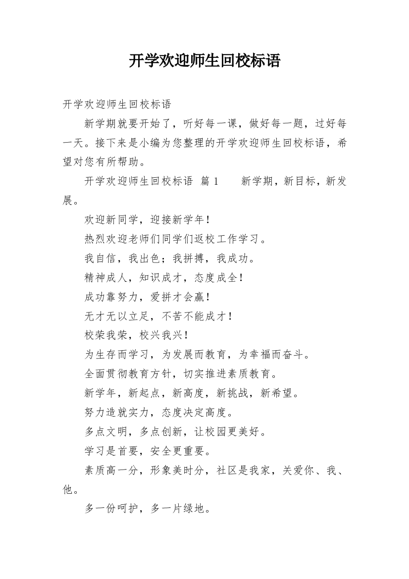 开学欢迎师生回校标语