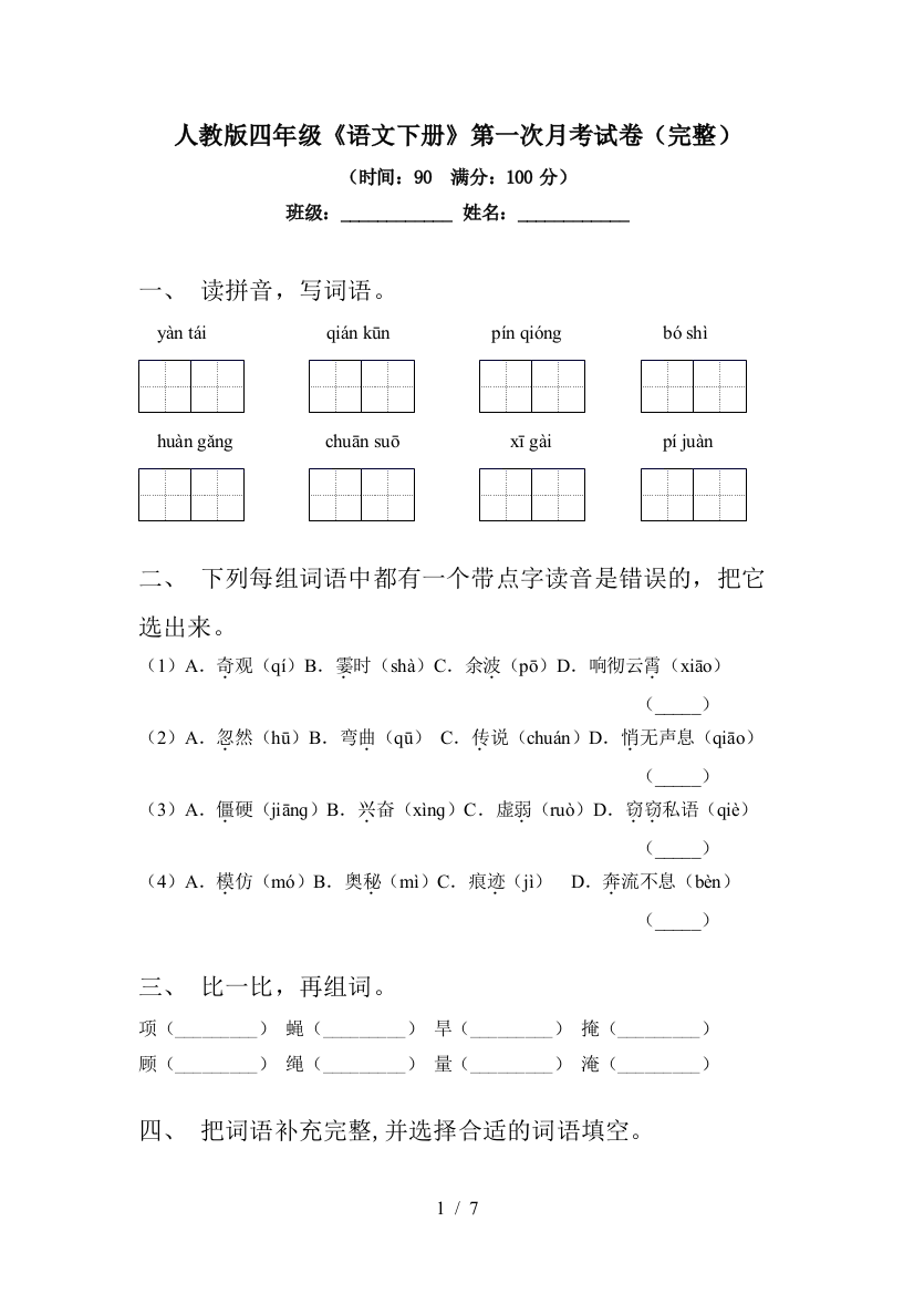 人教版四年级《语文下册》第一次月考试卷(完整)