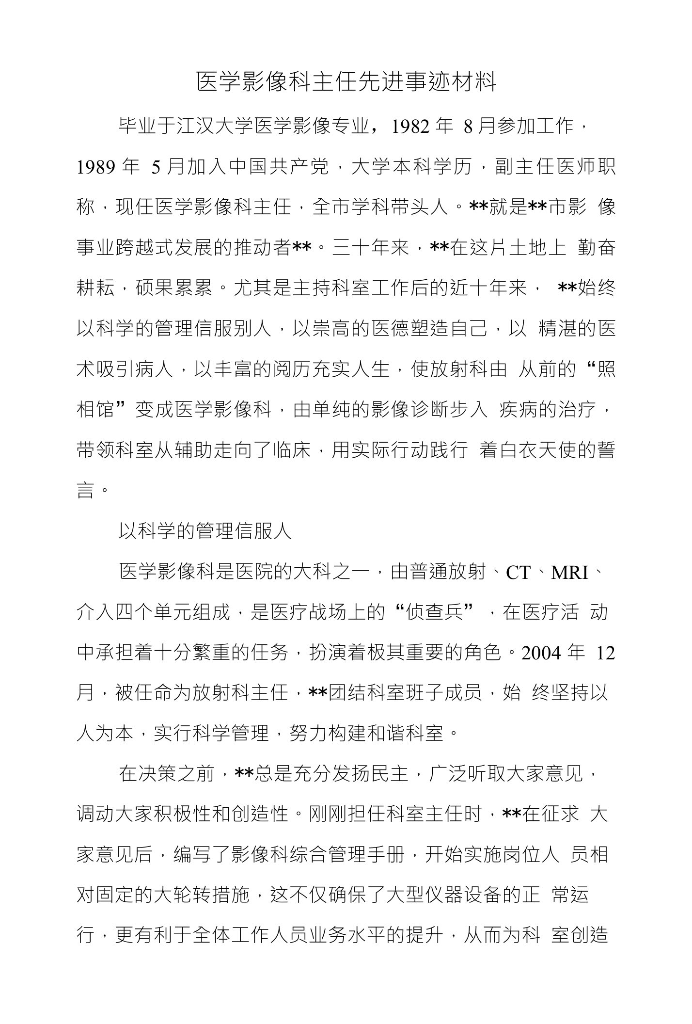 医学影像科主任先进事迹材料