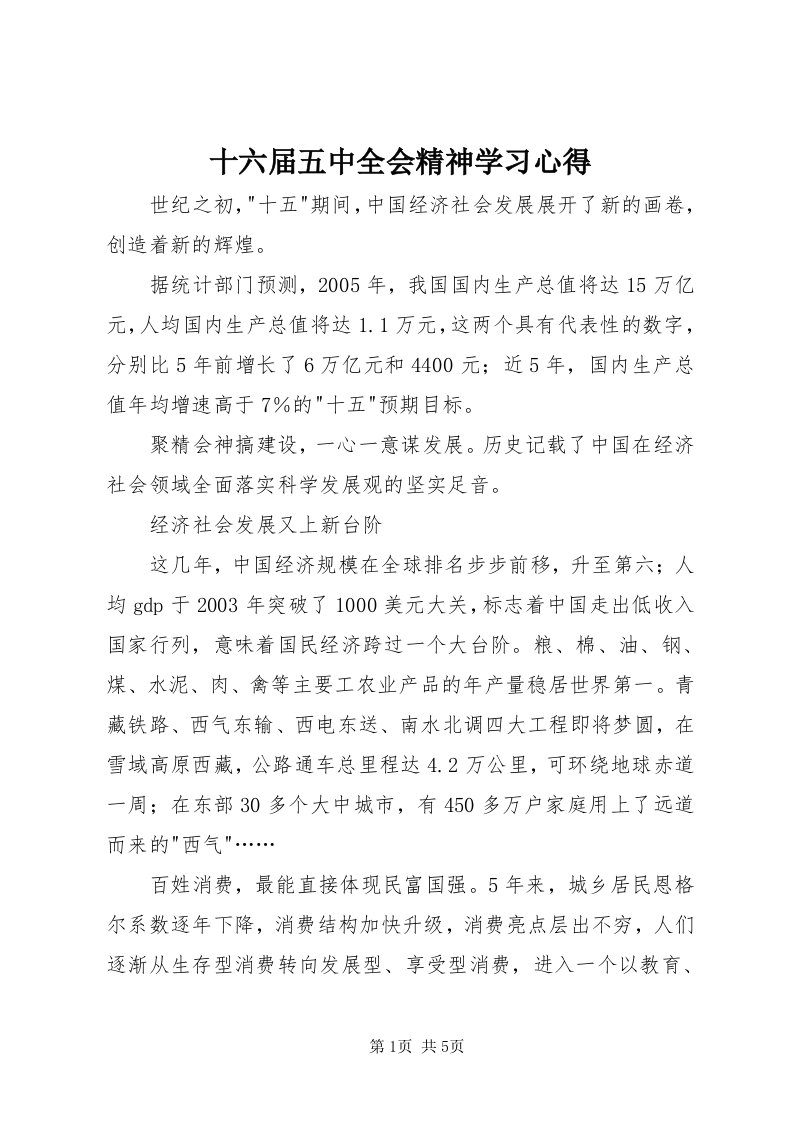 5十六届五中全会精神学习心得