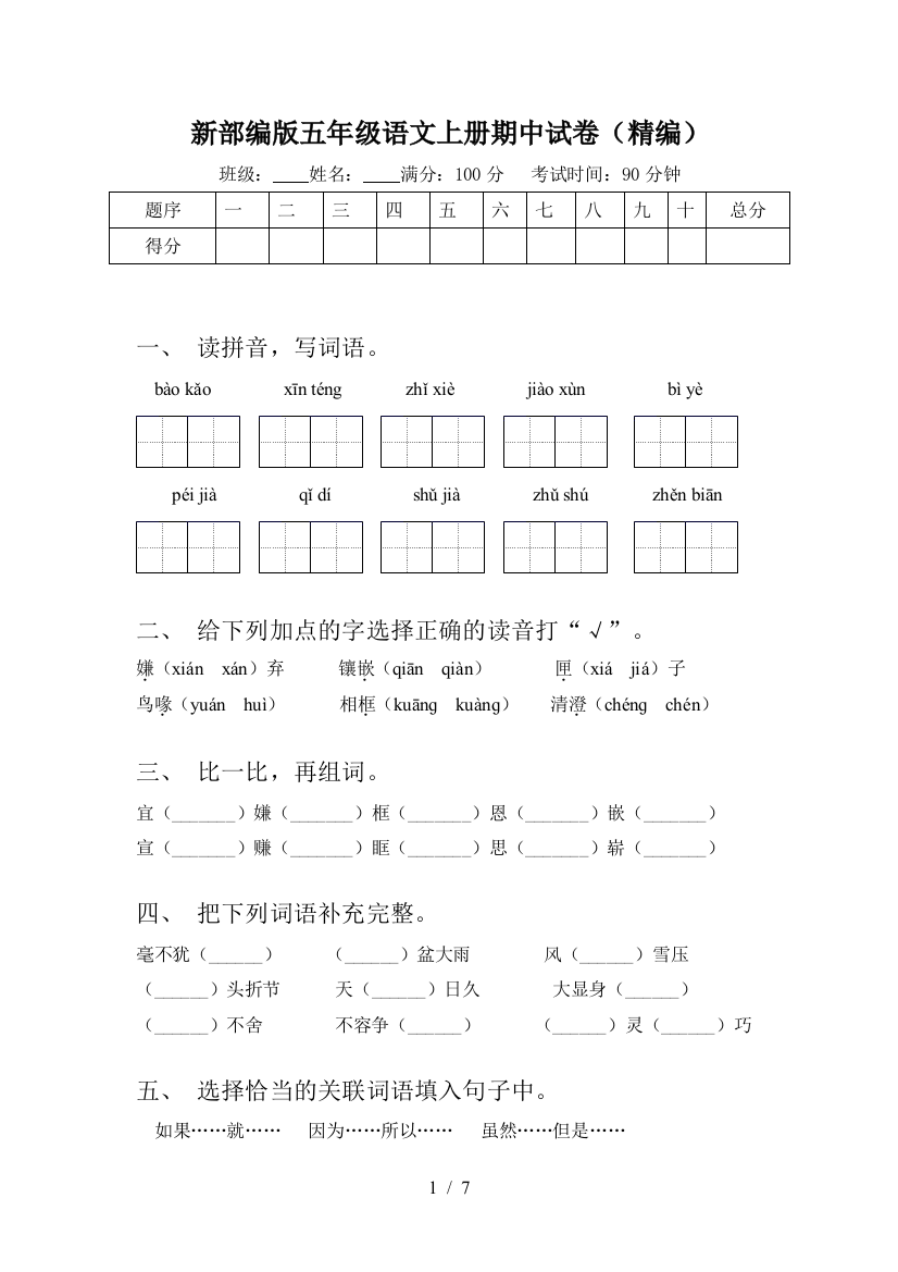 新部编版五年级语文上册期中试卷(精编)