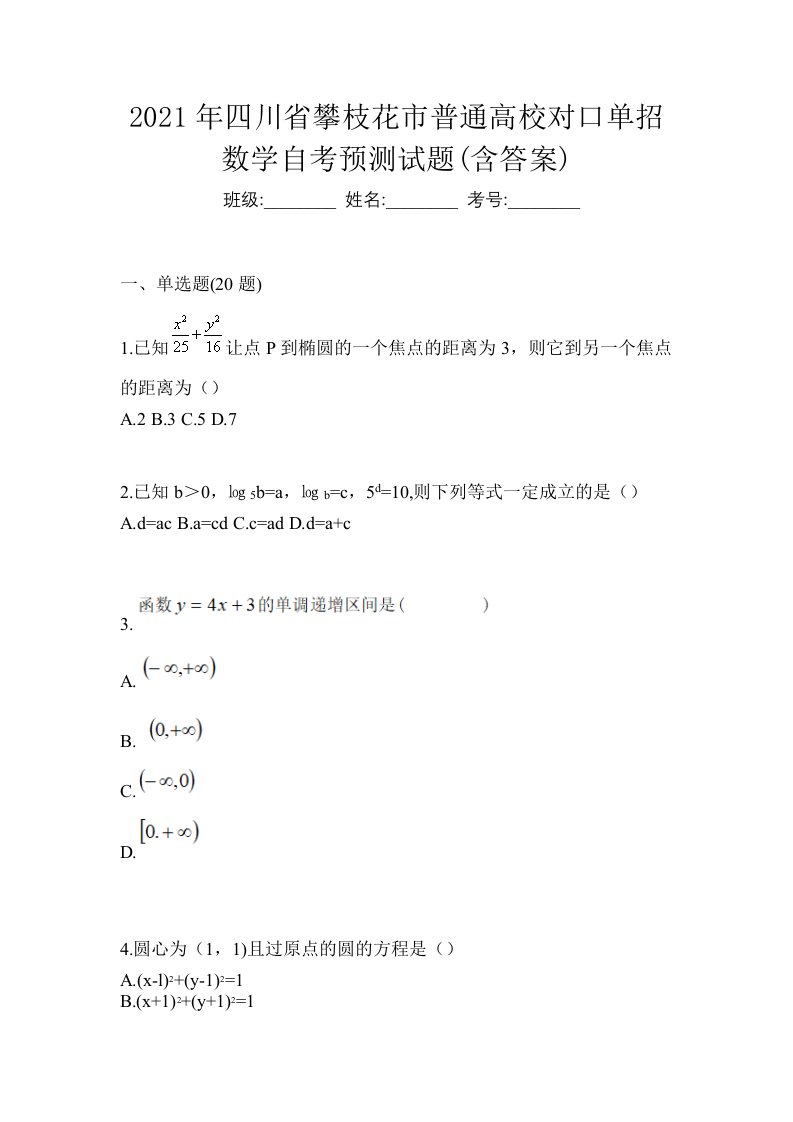 2021年四川省攀枝花市普通高校对口单招数学自考预测试题含答案