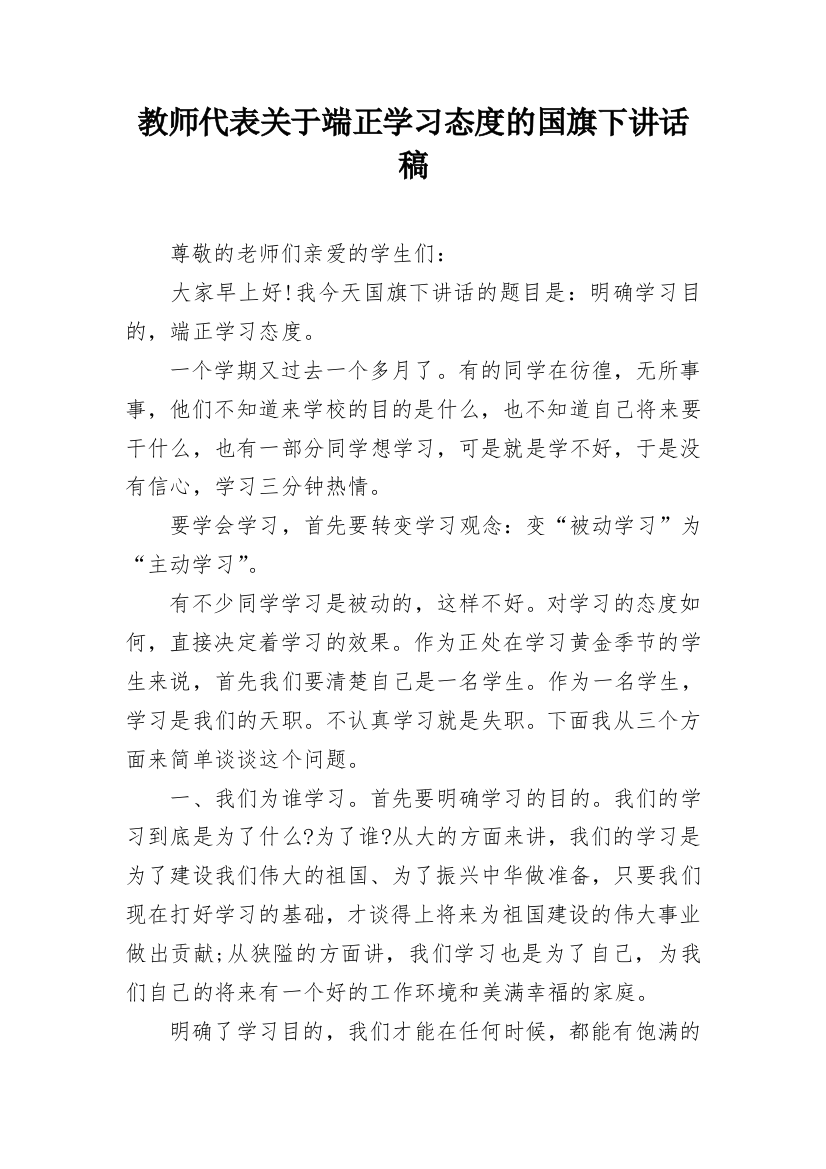 教师代表关于端正学习态度的国旗下讲话稿