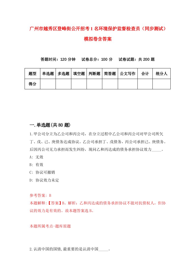 广州市越秀区登峰街公开招考1名环境保护监督检查员同步测试模拟卷含答案0