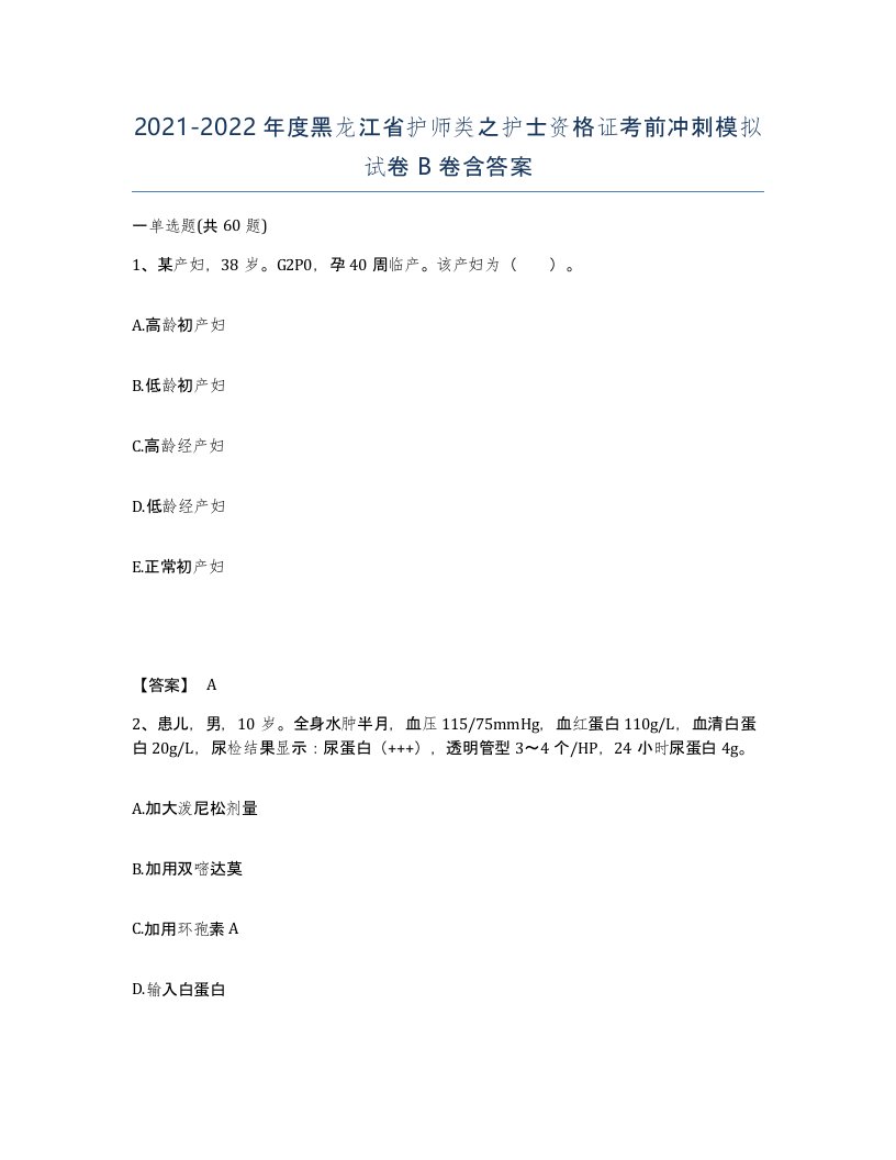 2021-2022年度黑龙江省护师类之护士资格证考前冲刺模拟试卷B卷含答案