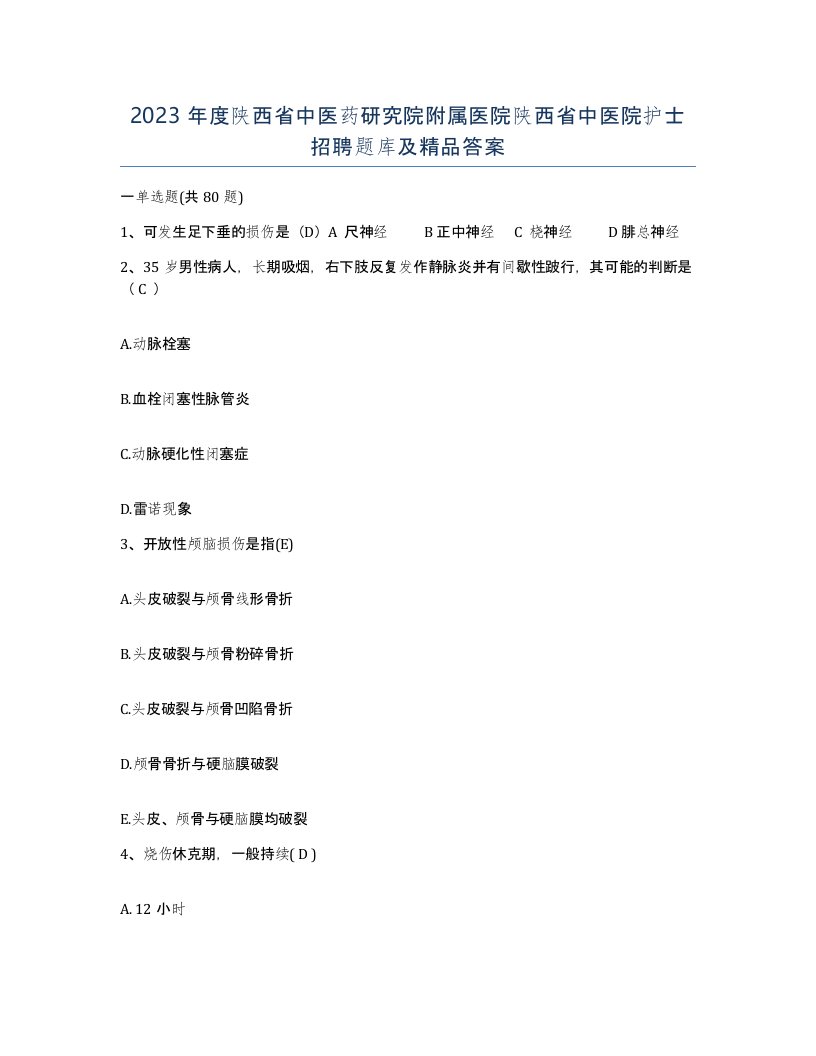 2023年度陕西省中医药研究院附属医院陕西省中医院护士招聘题库及答案