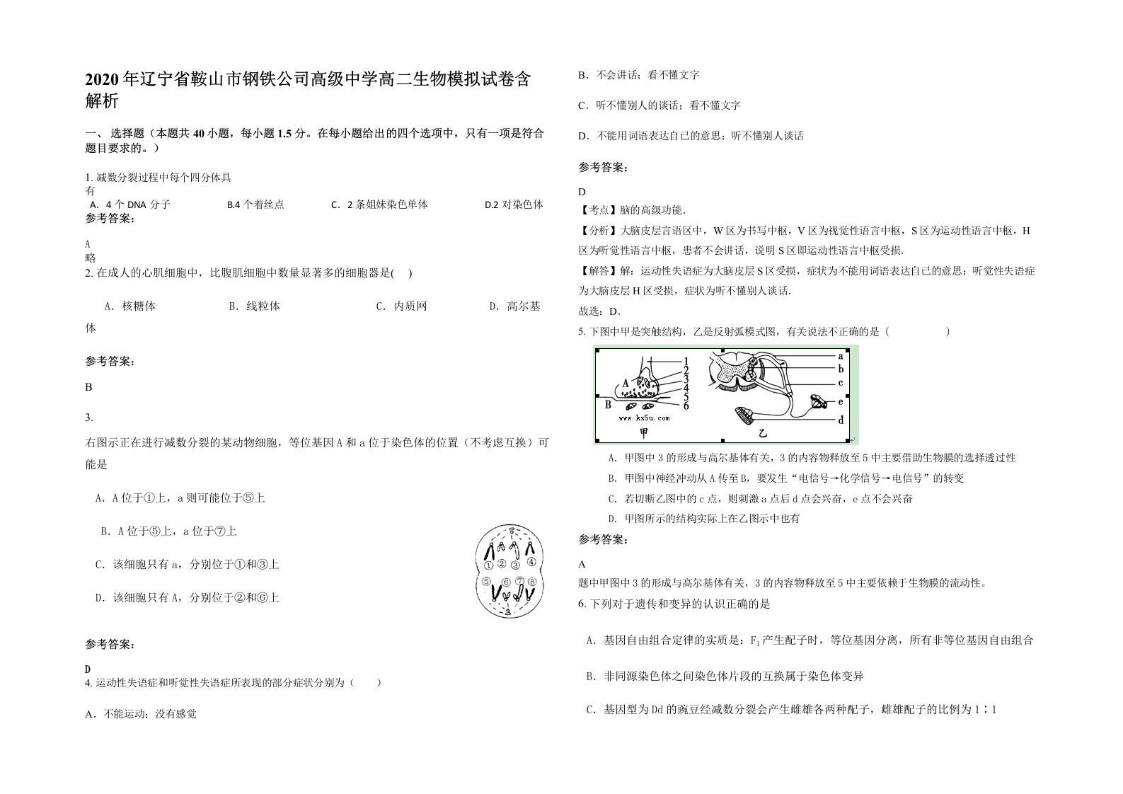 2020年辽宁省鞍山市钢铁公司高级中学高二生物模拟试卷含解析