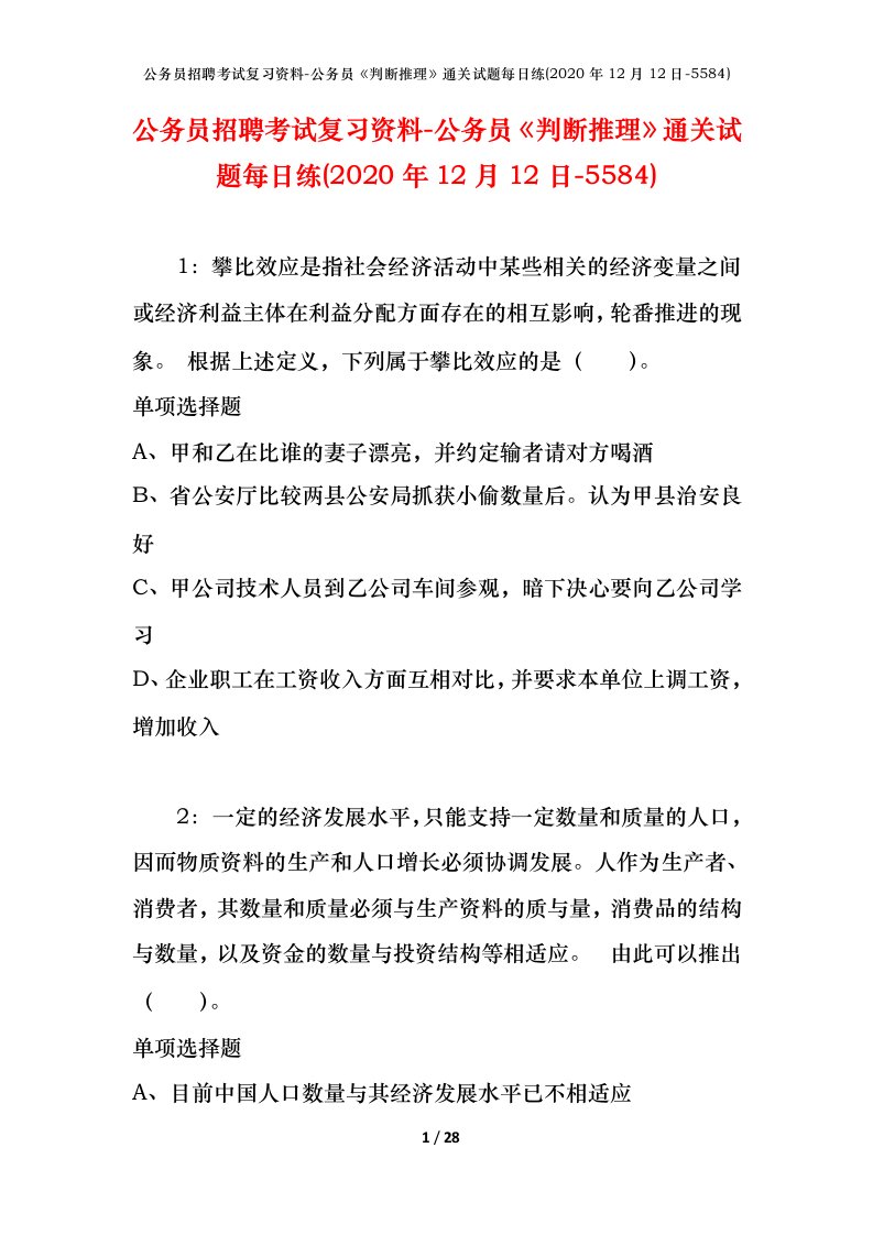 公务员招聘考试复习资料-公务员判断推理通关试题每日练2020年12月12日-5584