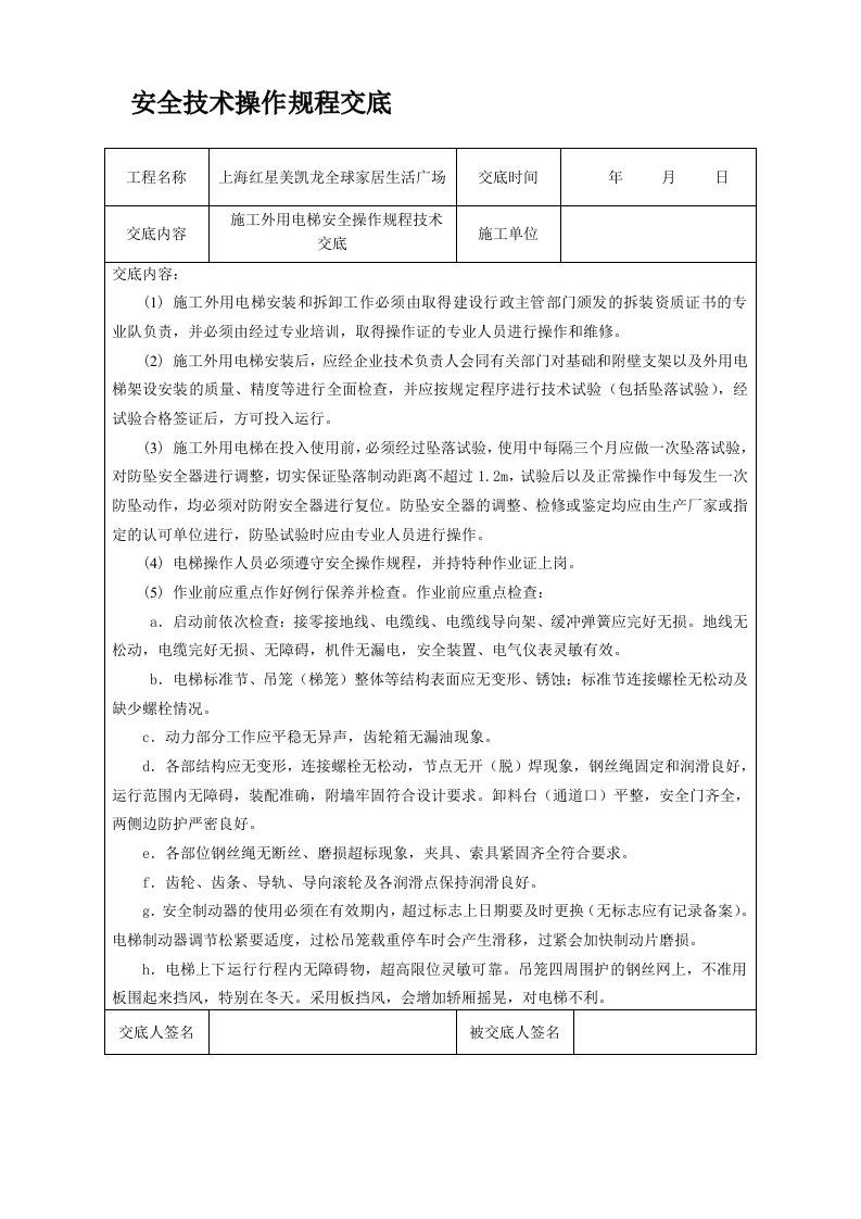 施工外用电梯安全操作规程技术交底