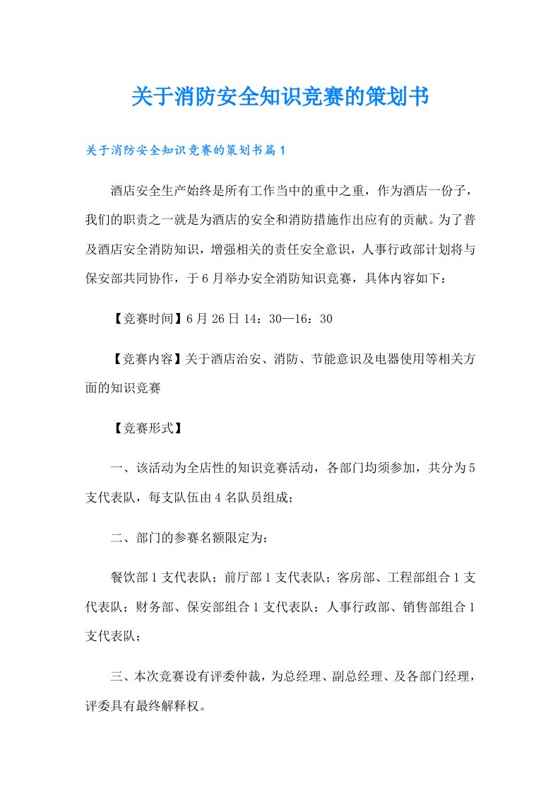 关于消防安全知识竞赛的策划书