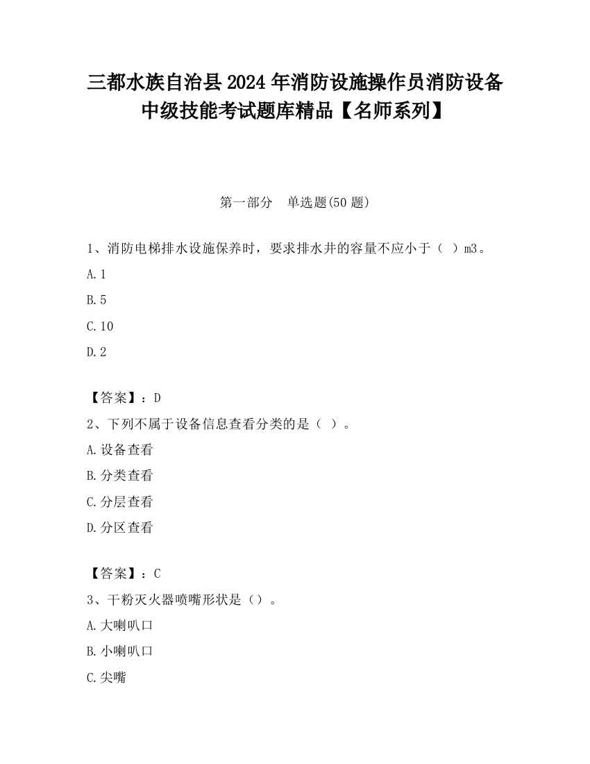 三都水族自治县2024年消防设施操作员消防设备中级技能考试题库精品【名师系列】