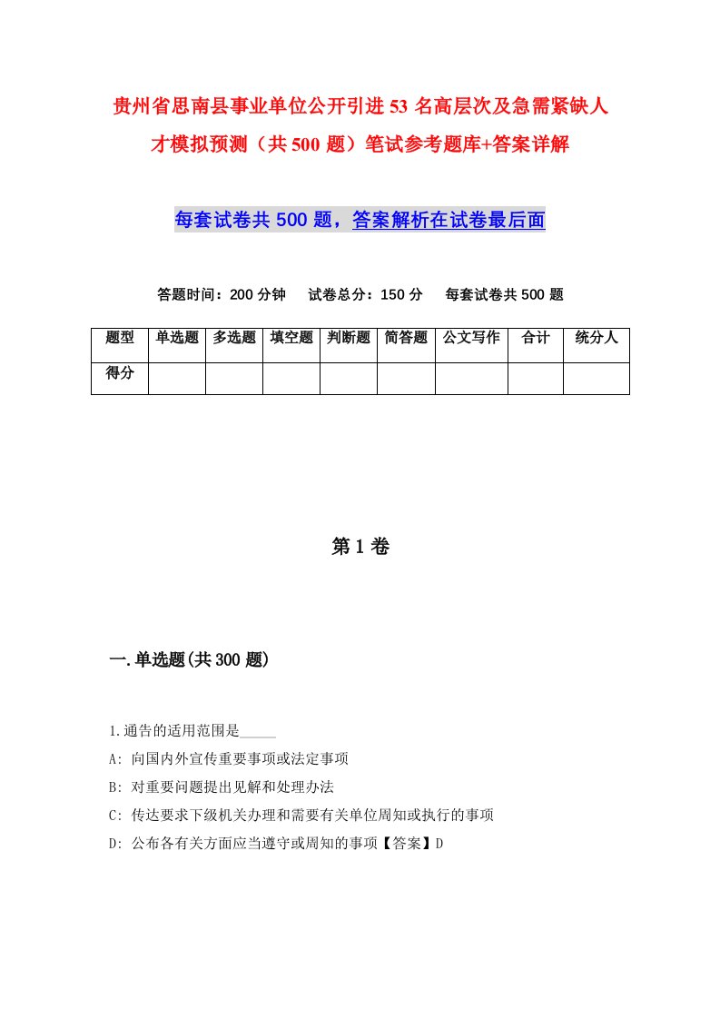 贵州省思南县事业单位公开引进53名高层次及急需紧缺人才模拟预测共500题笔试参考题库答案详解