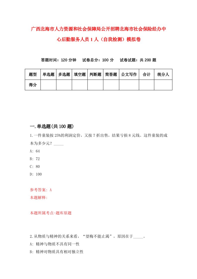 广西北海市人力资源和社会保障局公开招聘北海市社会保险经办中心后勤服务人员1人自我检测模拟卷3