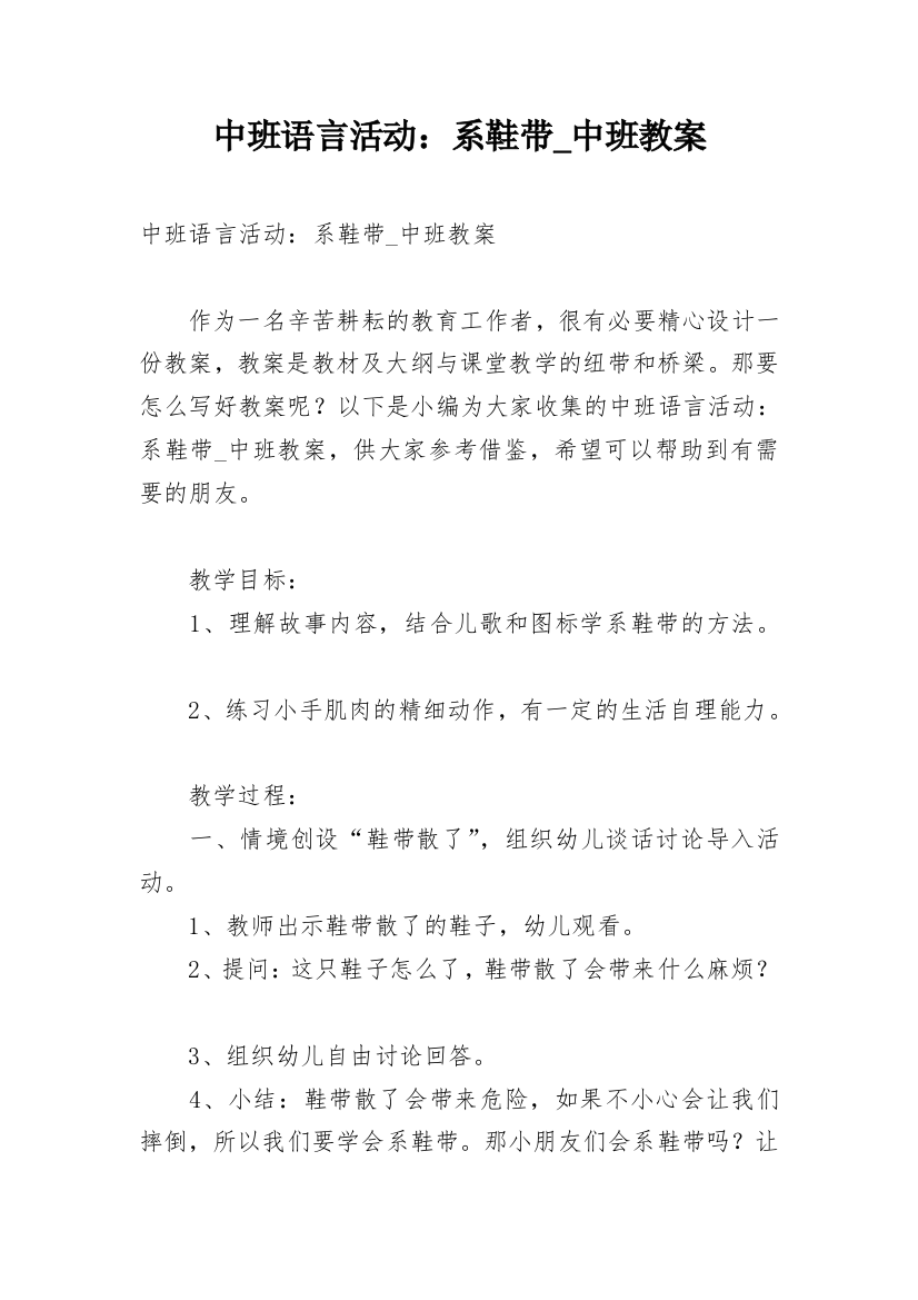 中班语言活动：系鞋带_中班教案